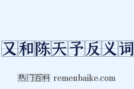 又和陈天予反义词是什么意思的图片